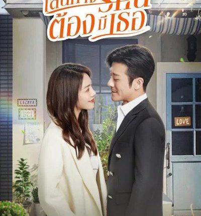 เส้นทางรักนี้ต้องมีเธอ Live Your Life พากย์ไทย