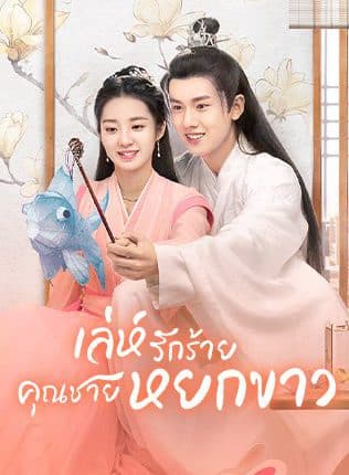 เล่ห์รักร้าย คุณชายหยกขาว (2021)Love Like White Jade พากย์ไทย