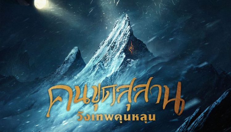 Kunlun Tomb (2022) คนขุดสุสาน วังเทพคุนหลุน ซับไทย