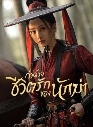 The Killer is Also Romantic (2022) ว่าด้วยชีวิตรักของนักฆ่า พากย์ไทย