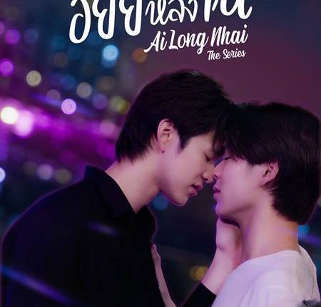 AiLongNhai The Series (2022) อัยย์หลงไน๋ พากย์ไทย