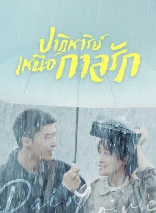 ปาฏิหาริย์เหนือกาลรัก (2022) Time Seems to Have Forgotten พากย์ไทย