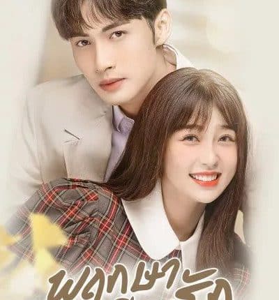 พฤกษาเพียงรัก A Romance of The Little Forest พากย์ไทย