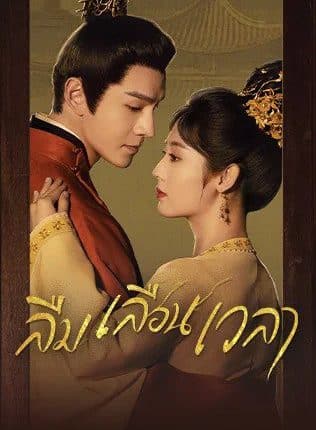 ลืมเลือนเวลา (2022) Lost Track of Time พากย์ไทย