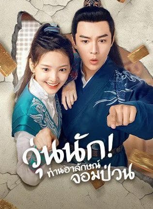 วุ่นนัก! ท่านอาลักษณ์จอมป่วน Love is All พากย์ไทย