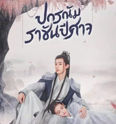 ปกรณัมราชันปีศาจ Good and Evil พากย์ไทย