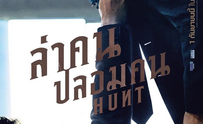 Hunt (2022) ล่าคน ปลอมคน