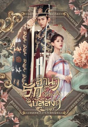 Dream of Chang'An (2021) ลำนำรักเคียงบัลลังก์ พากย์ไทย