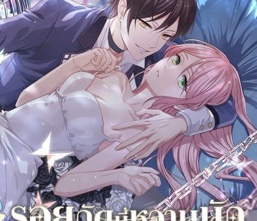 Tian Mei De Yao Hen (Sweet Bite Marks) รอยกัดนี้หวานนัก ซับไทย