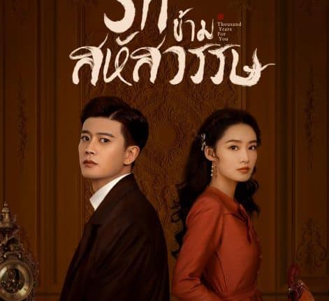 รักข้ามสหัสวรรษ (2022) Thousand Years For You พากย์ไทย