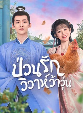 ป่วนรักวิวาห์ว้าวุ่น (2022) New Life Begins พากย์ไทย