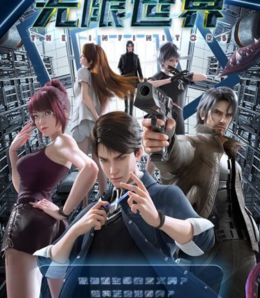 Wuxian Shijie (The Infinitors) ฝ่าด่านพิชิตแดนอสงไขย ซับไทย