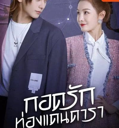 ดูซีรี่ย์ My Love and Stars (2022) กอดรักท่องแดนดารา ซับไทย