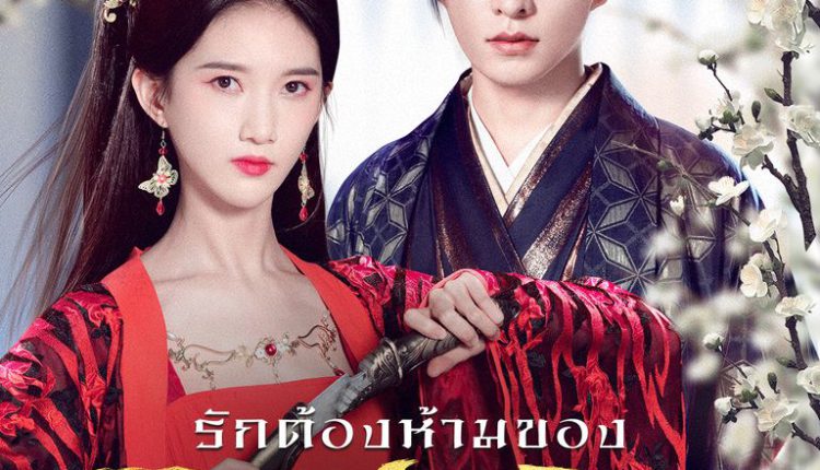 Revenge of Royal Princess (2022) รักต้องห้ามขององค์หญิง ซับไทย