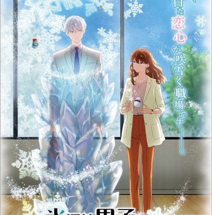 Koori Zokusei Danshi to Cool na Douryou Joshi บริษัทลุ้นรัก หนุ่มหิมะกับสาวสุดคูล ซับไทย