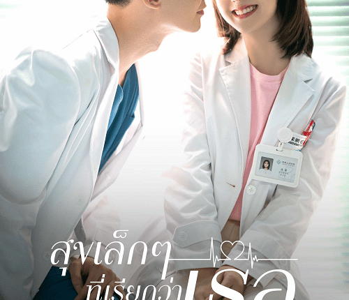 My Little Happiness (2020) สุขเล็กๆ ที่เรียกว่าเธอ พากย์ไทย