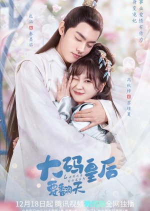 My Chubby Queen (2023) รักบิ๊กไซส์ของมเหสีจอมป่วน ซับไทย