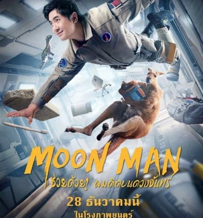 Moon Man (2022) ช่วยด้วย! ผมติดบนดวงจันทร์