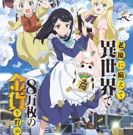 Rougo ni Sonaete Isekai เก็บเงินต่างโลก 8 หมื่นเหรียญไว้ใช้ยามเกษียณไงคะ ซับไทย