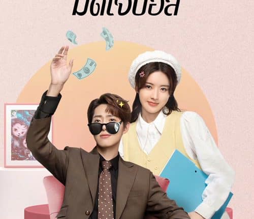 Love Me Like I Do (2023) สะดุดรักมัดใจบอส ซับไทย