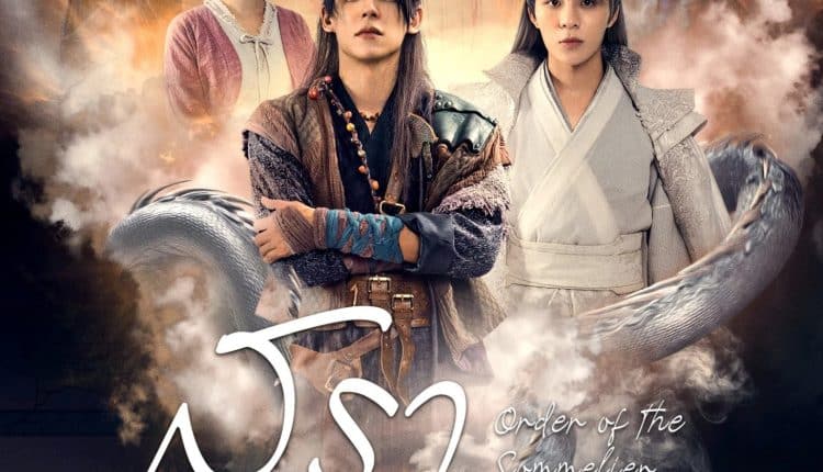 Order of the Sommelier (2023) สุราบัญชารัก ซับไทย