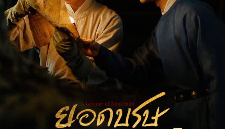 ยอดบุรุษพลิกคดี (2023) A League of Nobleman พากย์ไทย