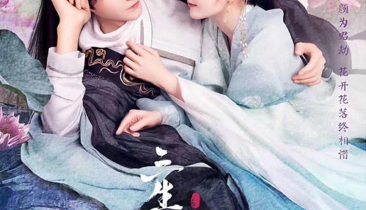 The Origin of Eternity (2023) ลิขิตรักสามภพเทพบุปผา ซับไทย