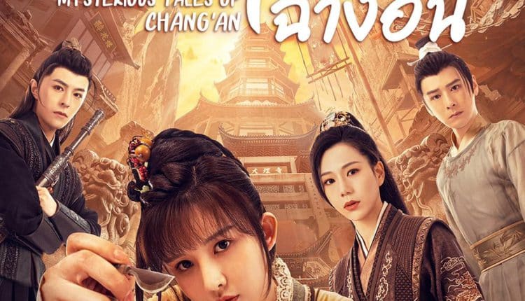 Mysterious Tales of Chang'an (2023) แฟ้มคดีลับฉางอัน ซับไทย