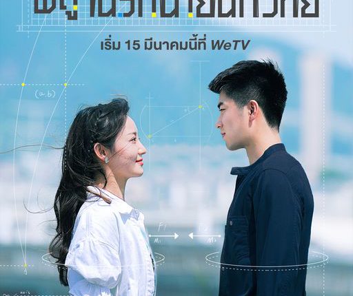 The Science of Falling in Love (2023) พิสูจน์รักนายนักวิทย์ ซับไทย