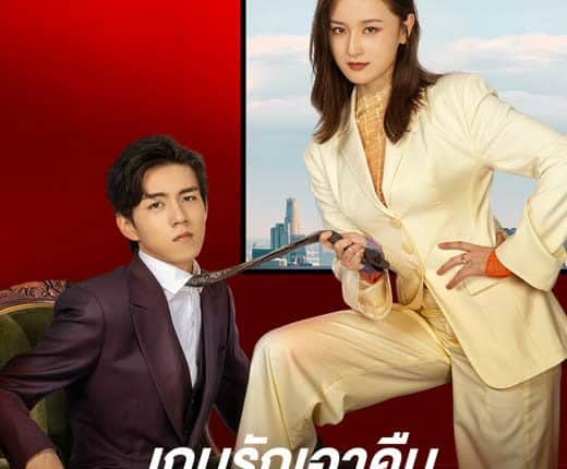 เกมรักเอาคืนฉบับตัวแม่ (2023) Mommy' s Counterattack พากย์ไทย
