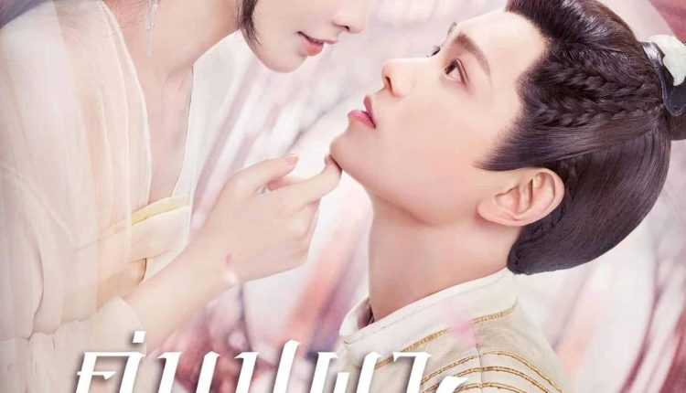 คู่บุปผาเคียงฝัน (2023) Romance of a Twin Flower พากย์ไทย