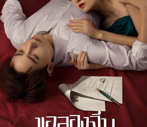 Ex-Wife Stop S2 (2023) ขอลองจีบอีกครั้งได้ไหม ภาค 2 ซับไทย