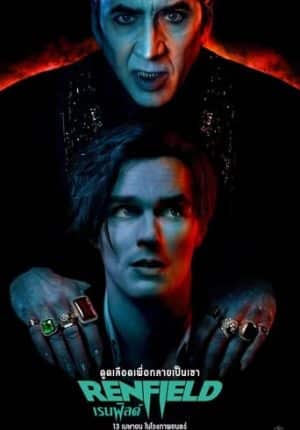 Renfield (2023) เรนฟิลด์