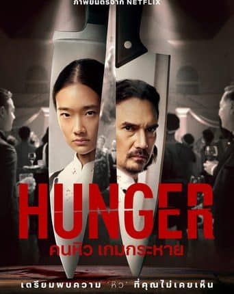 Hunger (2023) คนหิว เกมกระหาย