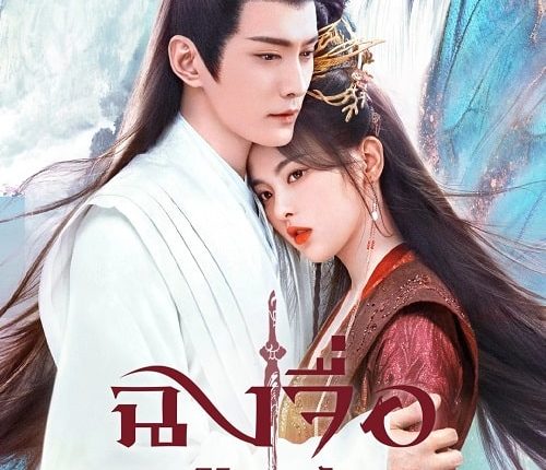 ฉงจื่อ ลิขิตหวนรัก The Journey of Chongzi พากย์ไทย