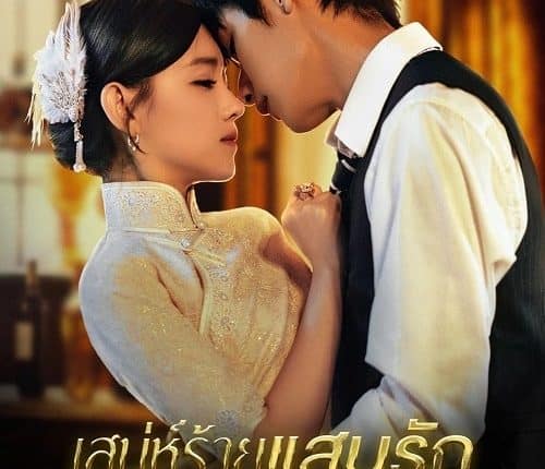 Provoke (2023) เสน่ห์ร้ายแสนรัก ซับไทย