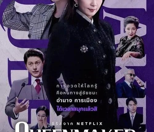 Queenmaker (2023) ฉันจะปั้นราชินี ซับไทย