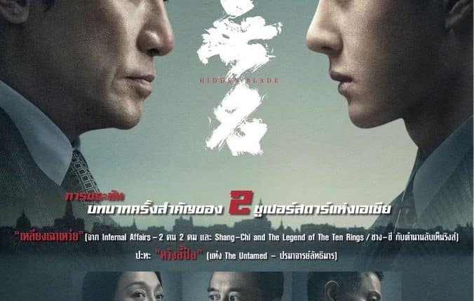 Hidden Blade (2023) โค่นคมพยัคฆ์