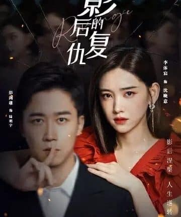 Revenge of the Best Actress (2023) ร้อยเล่ห์แค้นรัก ซับไทย