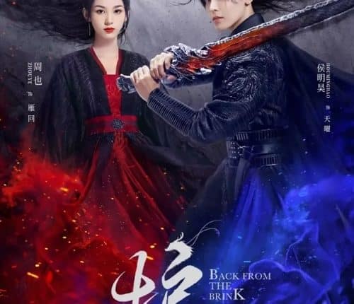 Back From the Brink (2023) ล่าหัวใจมังกร พากย์ไทย