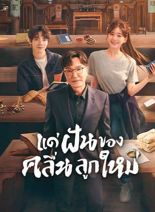 Gen Z (2023) แด่ฝันของคลื่นลูกใหม่ ซับไทย