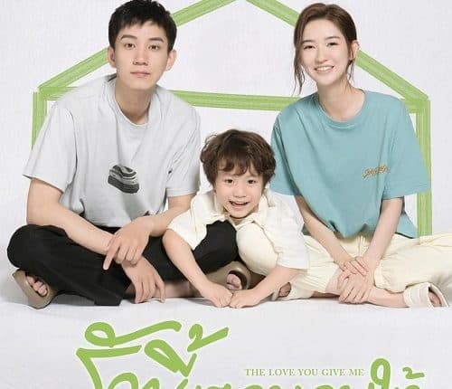 รักนี้เธอมอบให้ (2023) The Love You Give Me พากย์ไทย