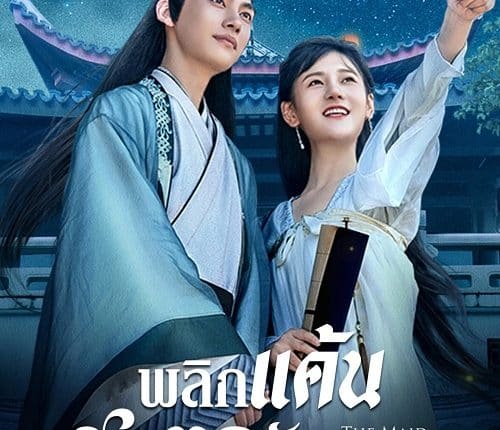 The Maid Ballad (2023) พลิกแค้นชะตารัก ซับไทย