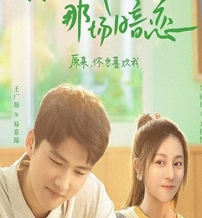 We Fall In Love (2023) แอบรักฉันและเธอ ซับไทย