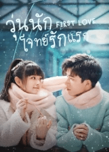 First Love (2022) วุ่นนักโจทย์รักแรก พากย์ไทย