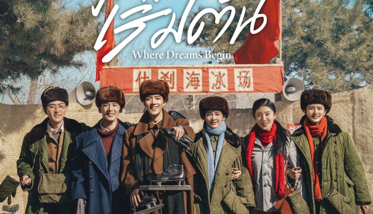 Where Dreams Begin (2023) วันที่ฝันเริ่มต้น ซับไทย