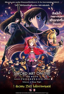 Sword Art Online the Movie: Progressive - Scherzo of Deep Night (2022) ซอร์ด อาร์ต ออนไลน์ โปรเกรสซีฟ เดอะมูฟวี่ : สแกรโซแห่งสนธยาโศก