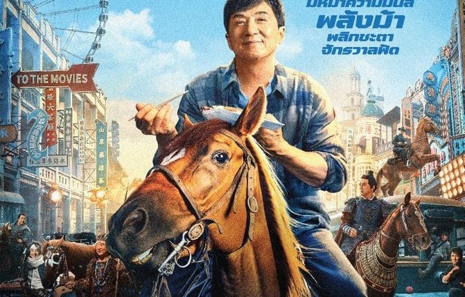 Ride On (2023) ควบสู้ฟัด