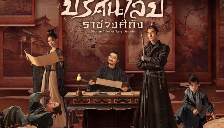 Strange Tales of Tang Dynasty (2022) ปริศนาลับราชวงศ์ถัง พากย์ไทย
