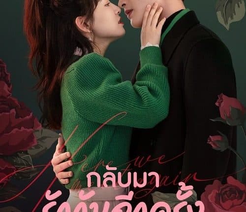 กลับมารักกันอีกครั้ง (2023) Here We Meet Again พากย์ไทย